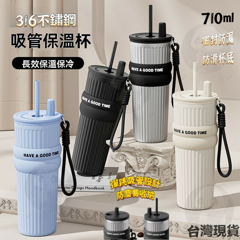 【附杯套+提繩+伸縮吸管】吸管保溫杯 極光保溫杯 710ml大容量 316不鏽鋼 保冷杯 保溫咖啡杯 冰霸杯 飲料杯