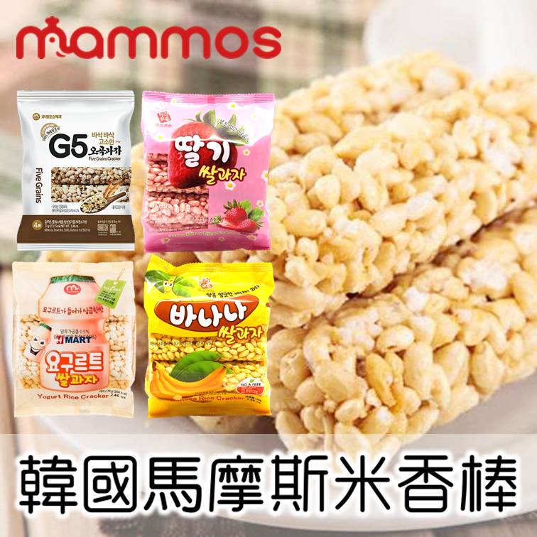 【mammos】韓國馬摩斯米香棒-香蕉/草莓/養樂多/G5穀物 70g 韓國進口零食 常溫宅配