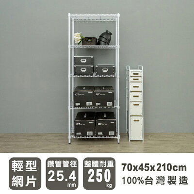 層架/儲藏架/倉庫架 輕型 70x45x210cm五層烤漆白波浪架 dayneeds