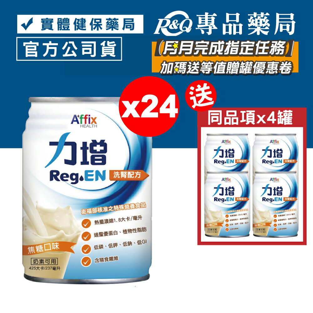 力增 洗腎配方 (焦糖) 237mlX24罐/箱 加贈4罐 專品藥局【2018696】