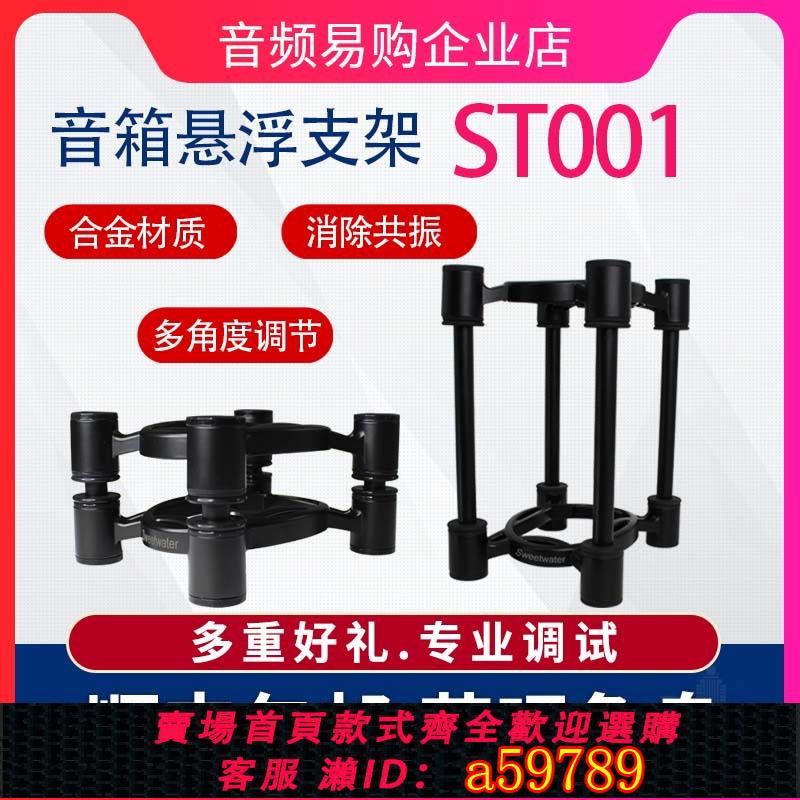 【廠家直銷 可打統編】Sweetwater ST001音箱桌面支架 音響減震腳架真力 監聽桌面支架