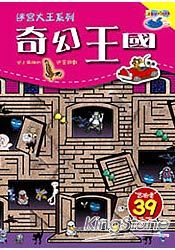 奇幻王國-迷宮大王系列