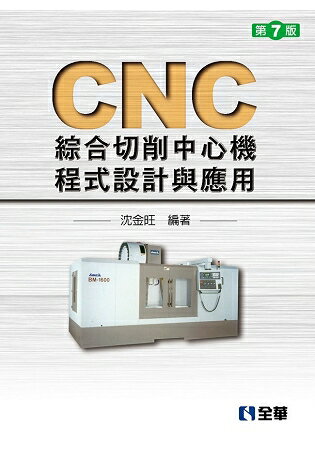 CNC綜合切削中心機程式設計與應用(第七版) | 拾書所