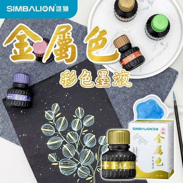 雄獅 金屬色彩色墨液 MI-60 /一瓶入(定110) 金墨汁 水性墨液 墨汁 春聯用墨汁【領券滿額再折千12/31止】