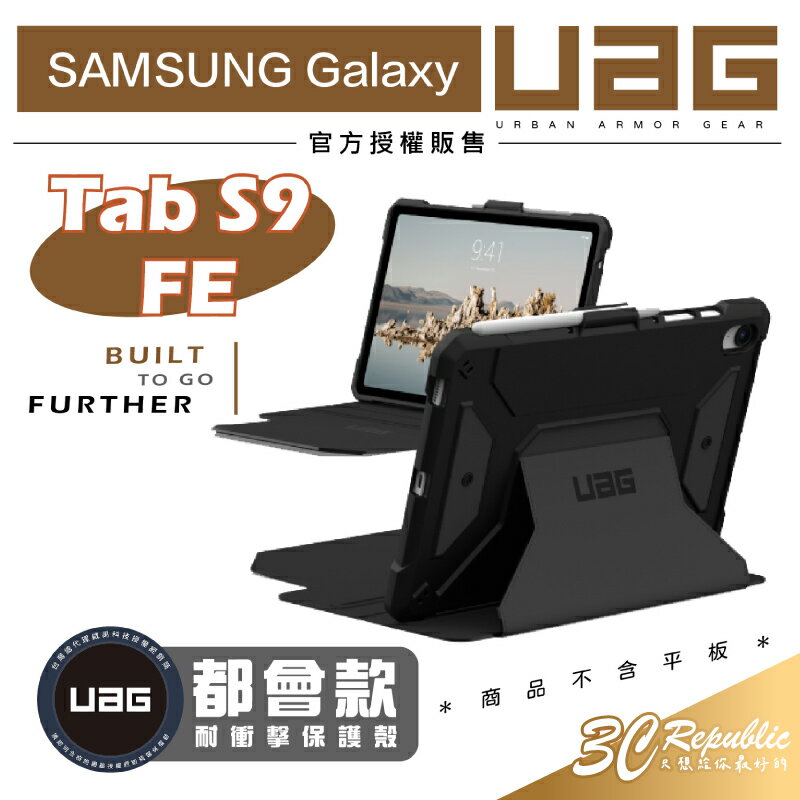 UAG 都會款 耐衝擊 保護殼 防摔殼 平板殼 適用 Samsung Galaxy Tab S9 FE 10.9吋【299免運領券再享折扣】