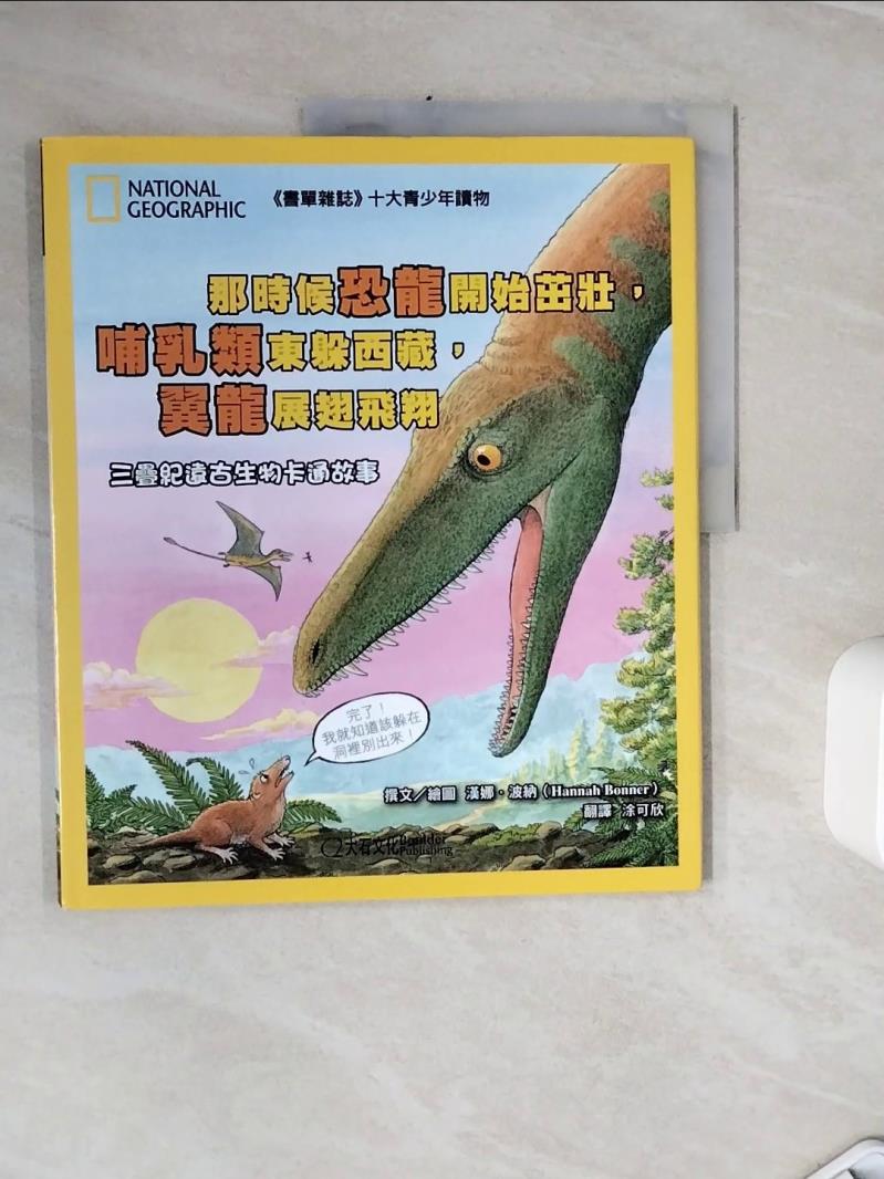 【書寶二手書T1／雜誌期刊_Z29】那時候恐龍開始茁壯，哺乳類東躲西藏，翼龍展翅飛翔：三疊紀遠古生物卡通故事_漢娜．波納,  涂可欣