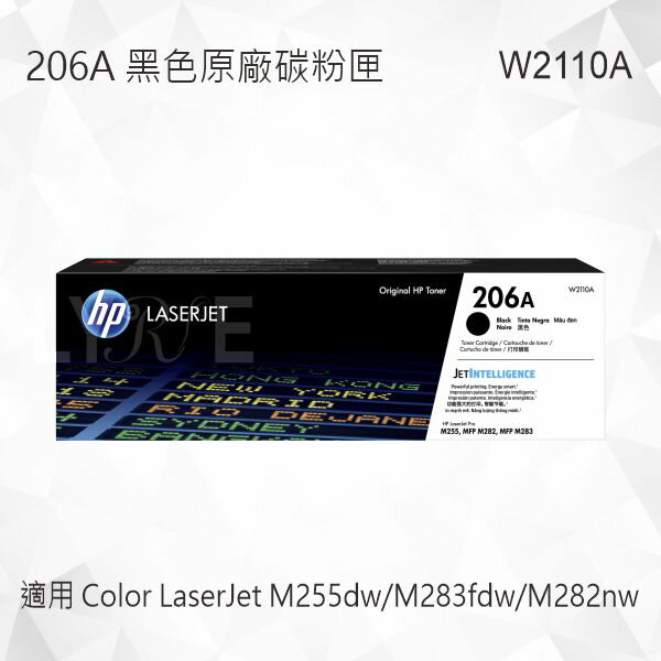 HP 206A 黑色原廠碳粉匣 W2110A 適用 Color LaserJet Pro M255dw/M283fdw/MFP M282nw