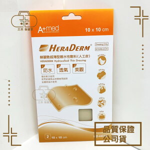 HeraDerm赫麗敷超薄型親水性敷料2片裝（人工皮）10x10公分 台灣製造