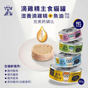台灣製造 亨利口袋 滴雞精主食罐 80g 貓罐 魚油 滋補滴雞精添加 98%含肉量 全齡貓適合