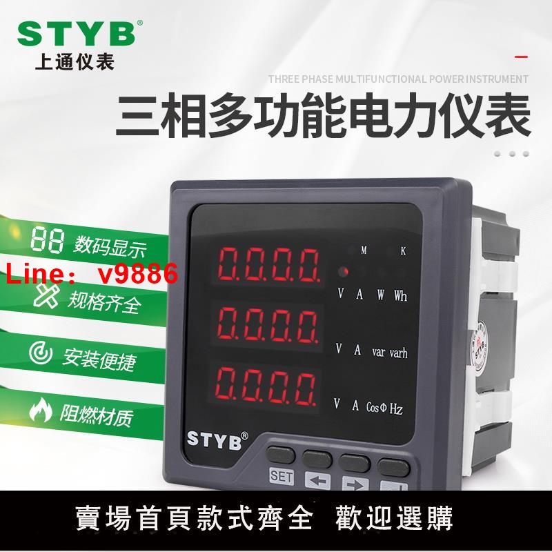 【臺灣公司 可開發票】上通儀表三相智慧數顯多功能電力儀表電流電壓功率頻率表485通訊