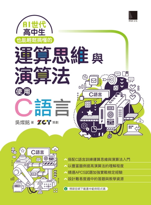 【電子書】AI世代高中生也能輕鬆搞懂的運算思維與演算法－使用C語言 0