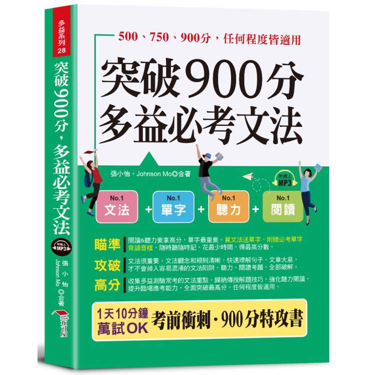 突破900分多益必考文法(口袋書+附贈線上MP3頻考單字背誦音檔) 買文法送單字！金色證書，輕鬆到手