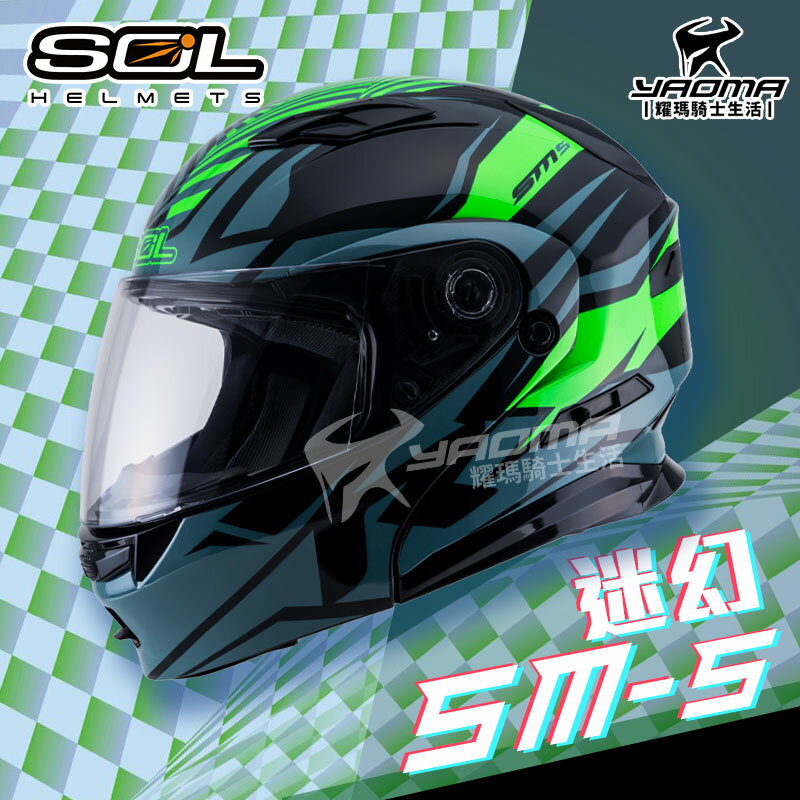 SOL安全帽 SM-5 迷幻 黑/綠 亮面 可樂帽 下巴可掀 全罩帽 汽水帽 雙D扣 內墨片 耀瑪騎士機車部品