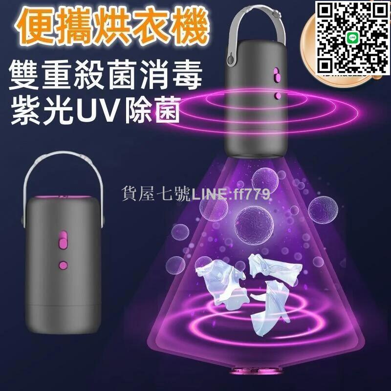 【貨屋七號】
【攜帶型烘乾機】烘乾機 乾衣機 烘衣機 小型烘衣機 小型家用烘乾機 多功能烘衣機 智能烘乾機 烘衣神器 台灣適用