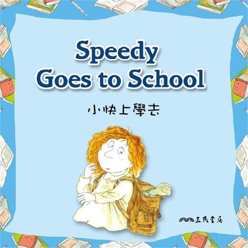 【有聲書】小快上學去 Speedy Goes to School (中英雙語故事) 0