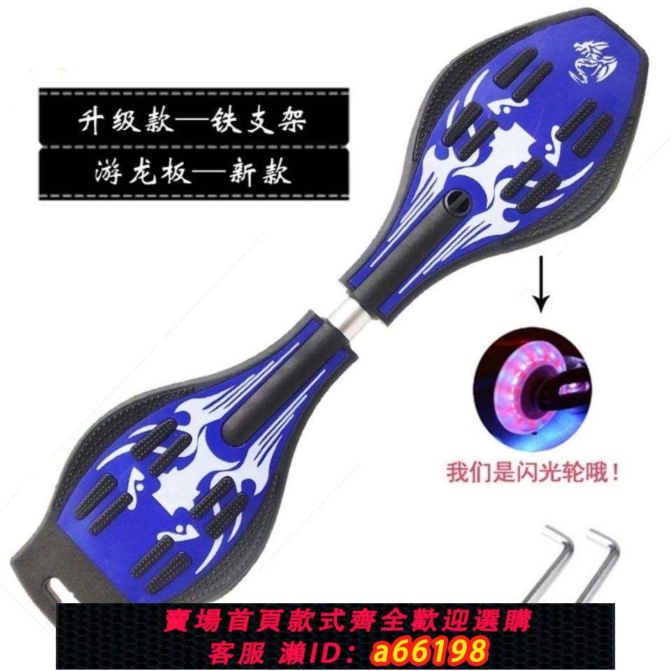 【臺灣公司 可開發票】活力板遊龍板兩輪PU閃輪搖擺滑板成人二輪蛇板扭扭車兒童滑板車潮