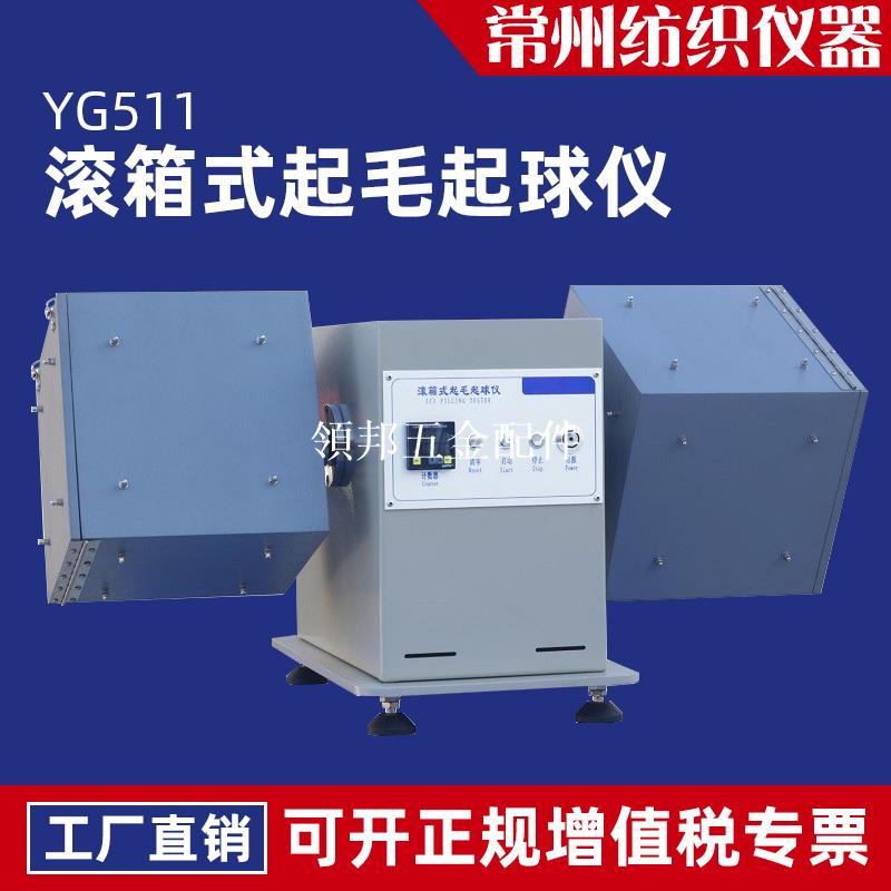 YG511滾箱式織物起毛起球儀 起球箱法紡織品抗起球性能評級測試儀[領邦五金配件]