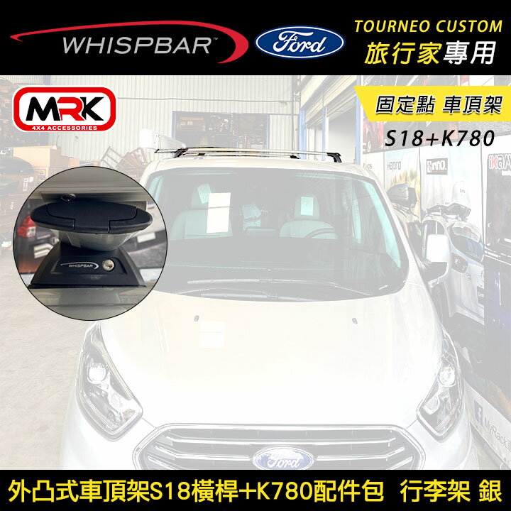 ∥MyRack∥ FORD Tourneo Custom 旅行家專用 WHISPBAR外凸式車頂架 固定點 S18橫桿+K780配件包 行李架 銀 YAKIMA THULE INNO