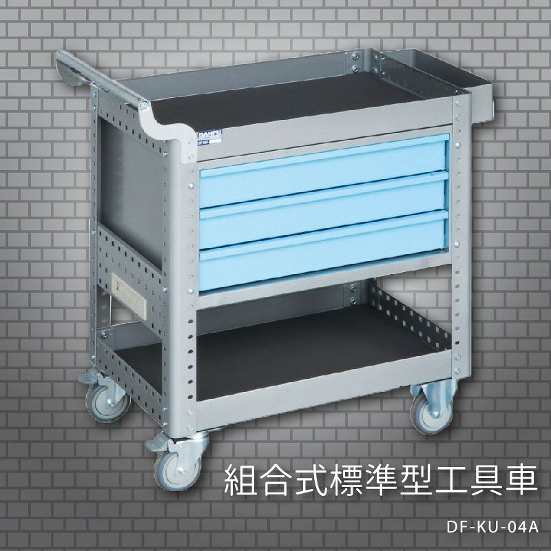 『耐用抗磨』【台灣製造MIT】大富 DF-KU-04A 組合式標準型工具車 活動工具車 工作臺車 多功能工具車 工具櫃