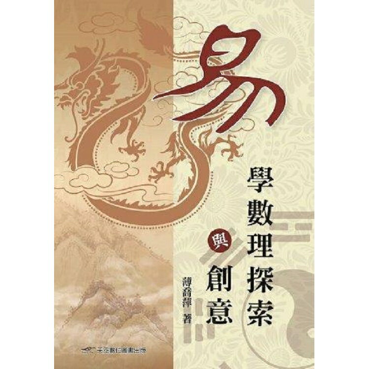 易學數理探索與創意 | 拾書所