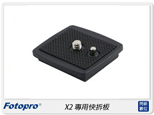 FOTOPRO 富圖寶 X-2 專用快拆板 鋁合金 快拆板 快板(X2,公司貨)