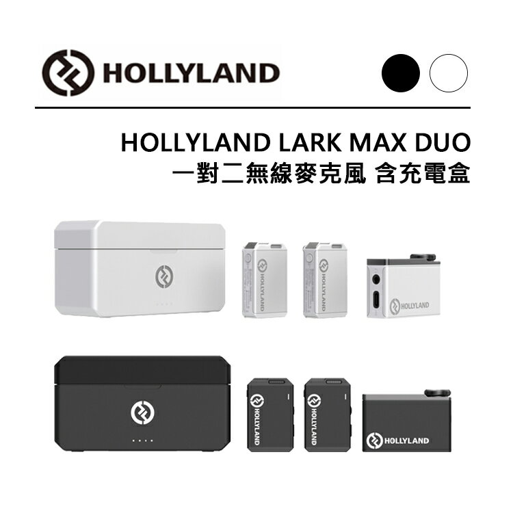 EC數位 HOLLYLAND LARK MAX DUO 一對二無線麥克風 含充電盒 錄音室等級音效 磁性設計 超長續航