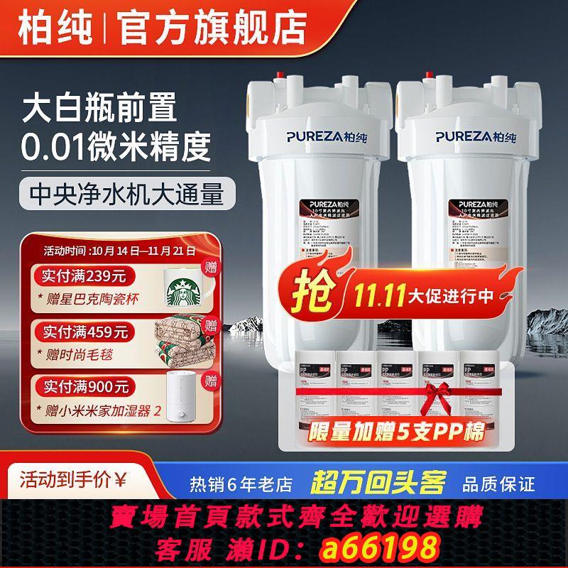 【臺灣公司 可開發票】柏純大白瓶前置過濾器家用藍瓶自來水全屋過濾大流量濾芯凈水器