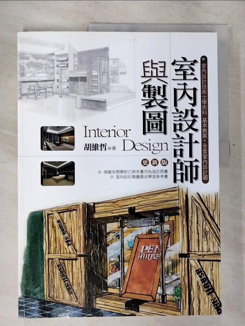 【書寶二手書T5／設計 JDV】室內設計師與製圖 胡維哲