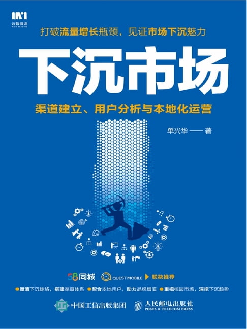 【電子書】下沉市場：渠道建立、使用者分析與本地化運營