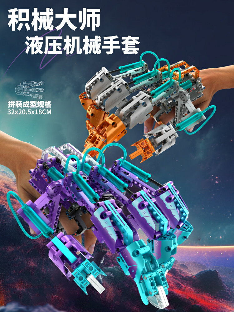 廠家直銷2024新款液壓機械手套可佩戴兒童手臂拼裝積木玩具益智男孩子禮物-時尚精品