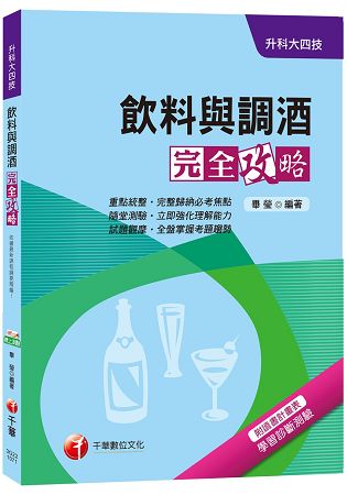 飲料與調酒完全攻略[升科大四技]
