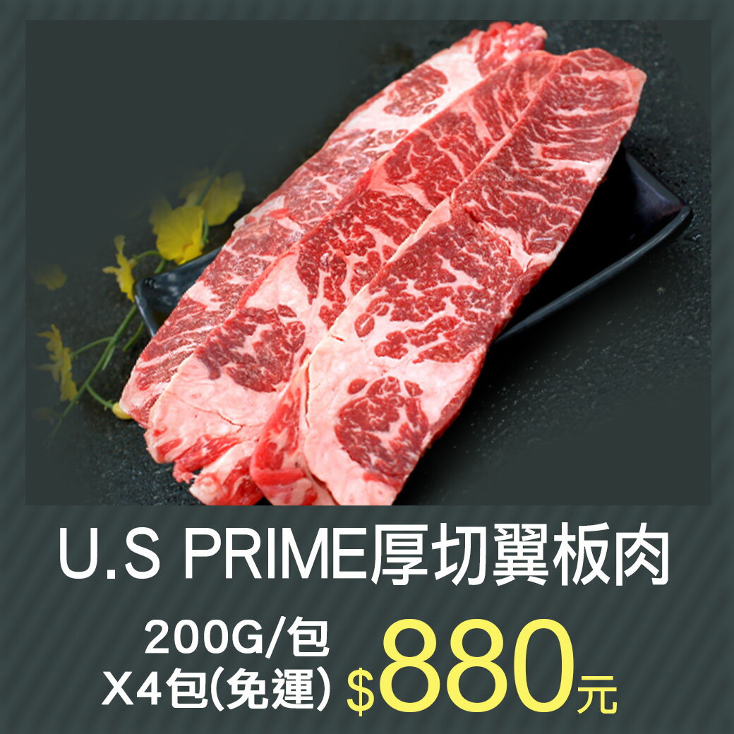 限時下殺【築地一番鮮】1855濕式熟成U.S PRIME厚切翼板牛肉4包(約200G/包)