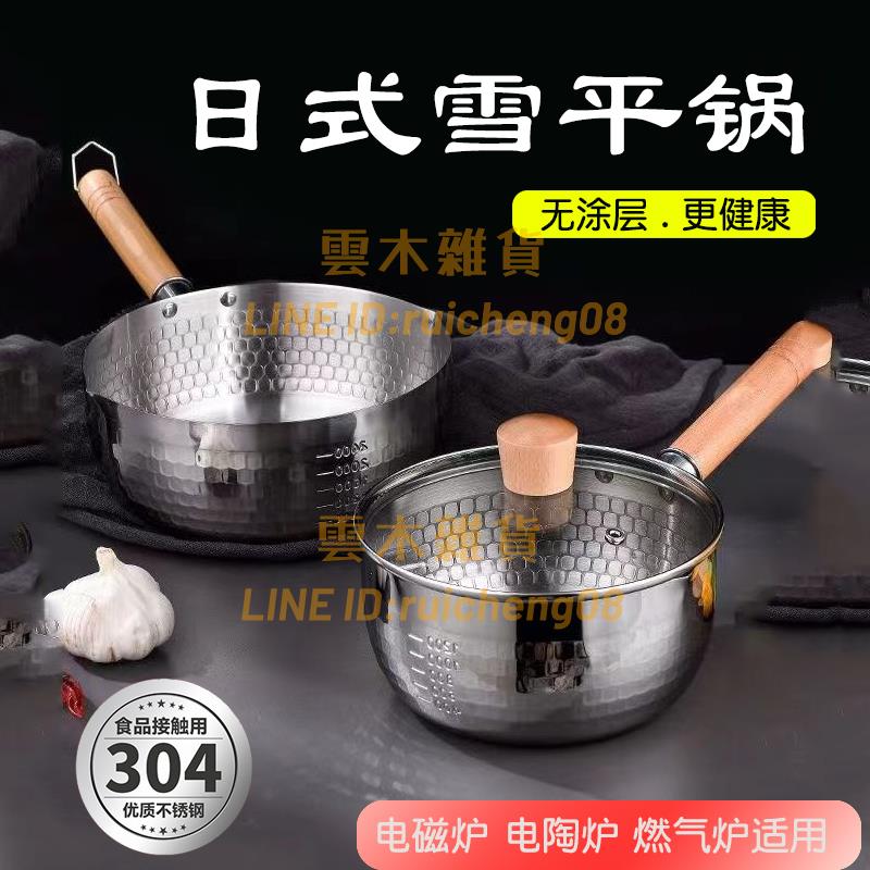 不銹鋼雪平鍋無涂層家用不粘日式加厚奶鍋泡面湯鍋寶寶輔食鍋【雲木雜貨】