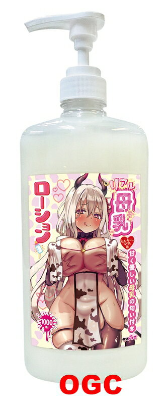 TMA。Tamatoys REAL母乳潤滑液 1000ml 情趣用品 水性 按摩油 【OGC株式會社】【本商品含有兒少不宜內容】