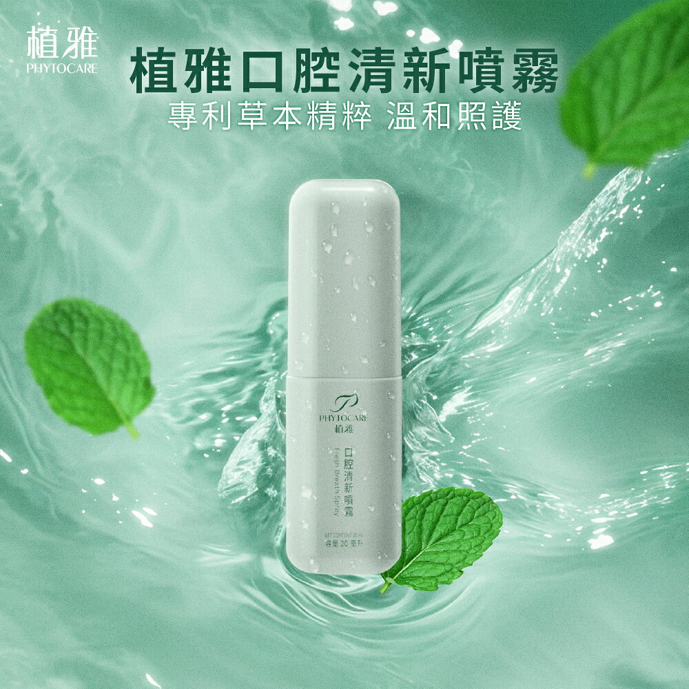 【植雅】口腔清新噴霧 漢方本草 烏梅風味 無酒精 無添加 李錦記集團無限極出品