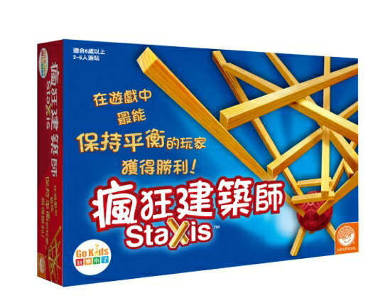 【GoKids 玩樂小子】2016年 中文版新發行！Staxis 瘋狂建築師(福利品))