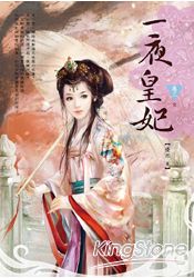 一夜皇妃（卷三） | 拾書所