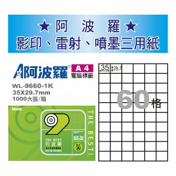 華麗牌 阿波羅 A4 電腦列印標籤 60格 1000張入 / 箱 WL-9660-1K｜領券最高折$220