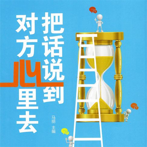 【有聲書】把话说到对方心里去 0
