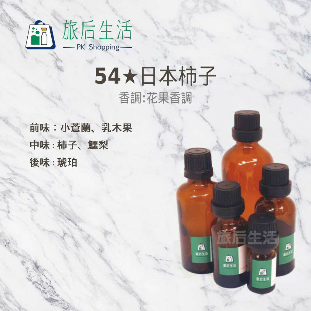 現貨✅【 旅後生活】54★日本柿子 (5-30 ml) 香水香精/香氛/香氛蠟燭/調香/香氛噴霧/擴香