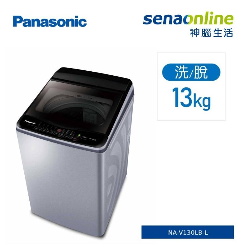 【APP下單4%回饋★領券再折】[贈基本安裝+蠶絲涼被]Panasonic國際牌 13KG 變頻直立式洗衣機 炫銀灰 NA-V130LB-L(預購)