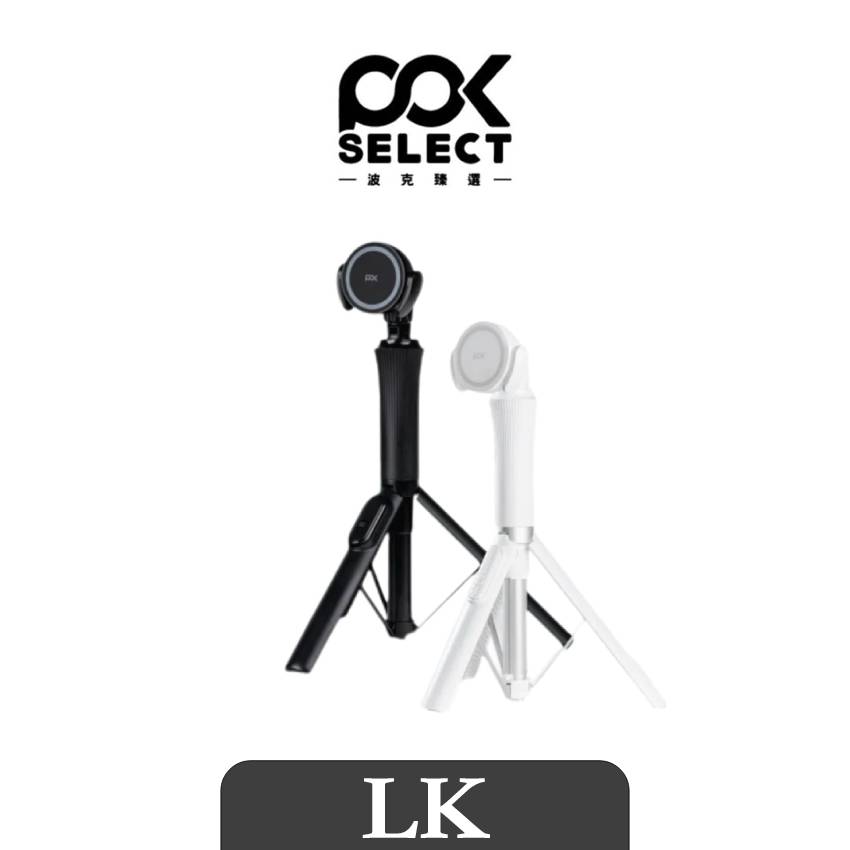 【 POK Select 】 萬能磁吸腳架 拍照腳架 磁吸腳架 自拍腳架 自拍棒 腳架 手機腳架 攝影腳架 拍照神器 穩固腳架 任意伸縮高度 網紅必備