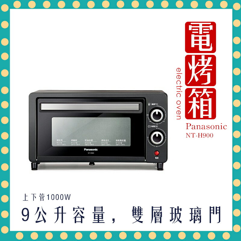 【熱銷烤箱 快速出貨】國際牌 9公升 電烤箱 NT-H900 烤箱 小烤箱 Panasonic 烤麵包