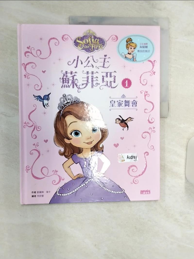 【書寶二手書T1／少年童書 R3D】小公主蘇菲亞1-皇家舞會 凱薩琳‧海卡, 詹雅惠