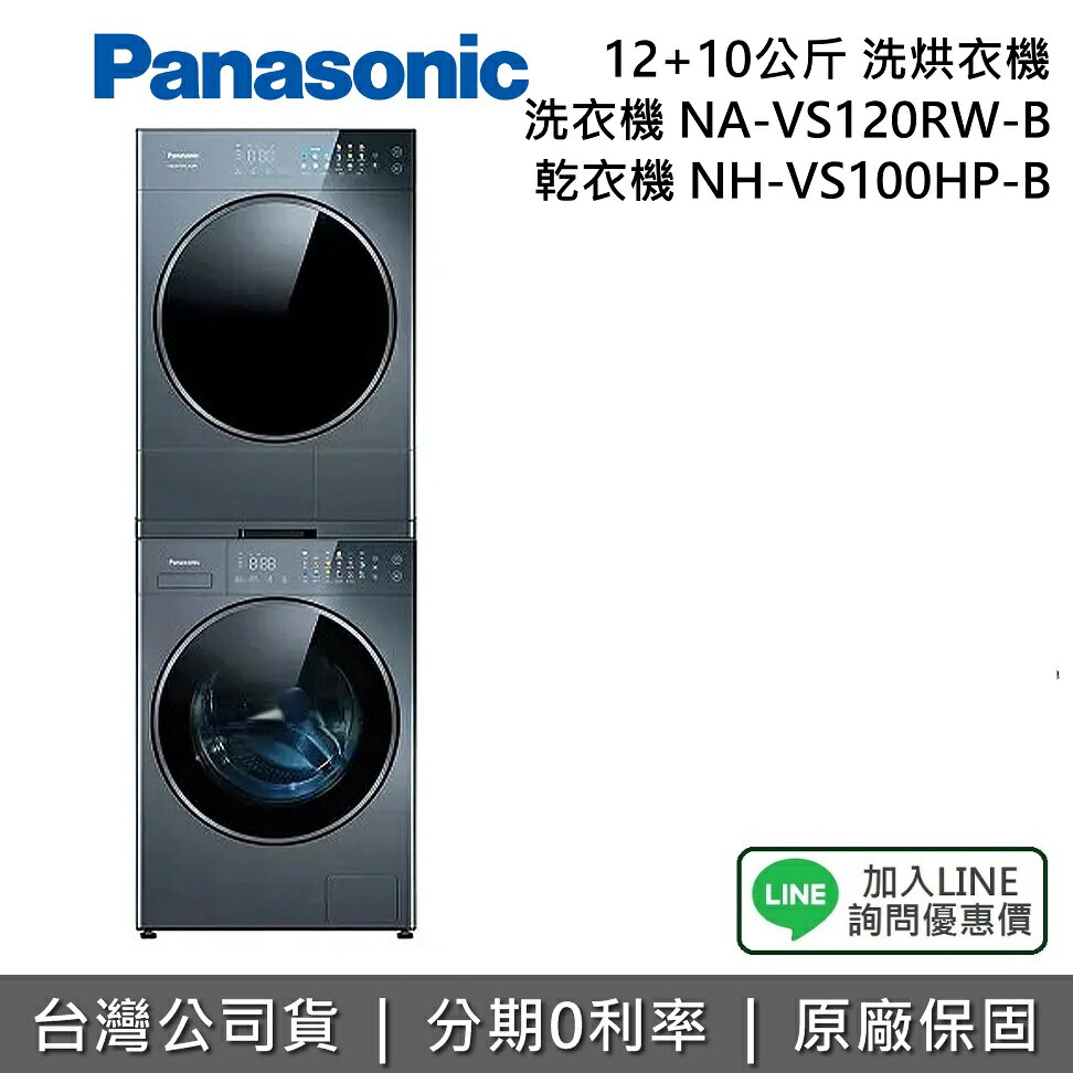 【含基本安裝+舊機回收+私訊享優惠】Panasonic 國際牌 NA-VS120RW-B + NH-VS100HP-B 洗衣機乾衣機 熱泵乾衣 N-VS188U-B 台灣公司貨