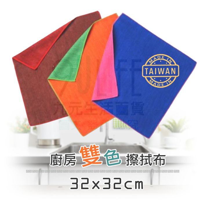 【九元生活百貨】9uLife 廚房雙色擦拭布/32x32cm 雙色抹布 J128-3232BA 雙色擦拭布 雙色吸水抹布 雙色清潔布 台灣製