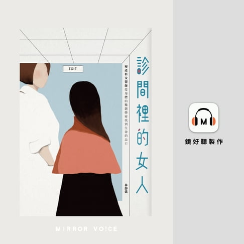 【有聲書】診間裡的女人 0