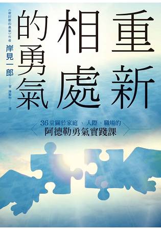 重新相處的勇氣：36 堂關於家庭、人際、職場的阿德勒勇氣實踐課