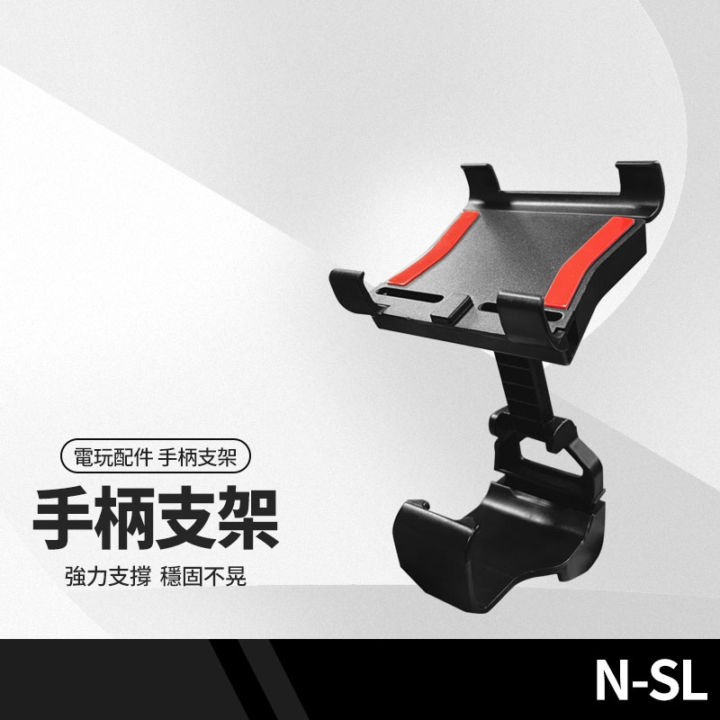 任天堂 Switch N-SL專用副廠遊戲手柄支架 Pro手把 主機支架 遊戲握把 懶人支架 螢幕可調整角度 NS-002