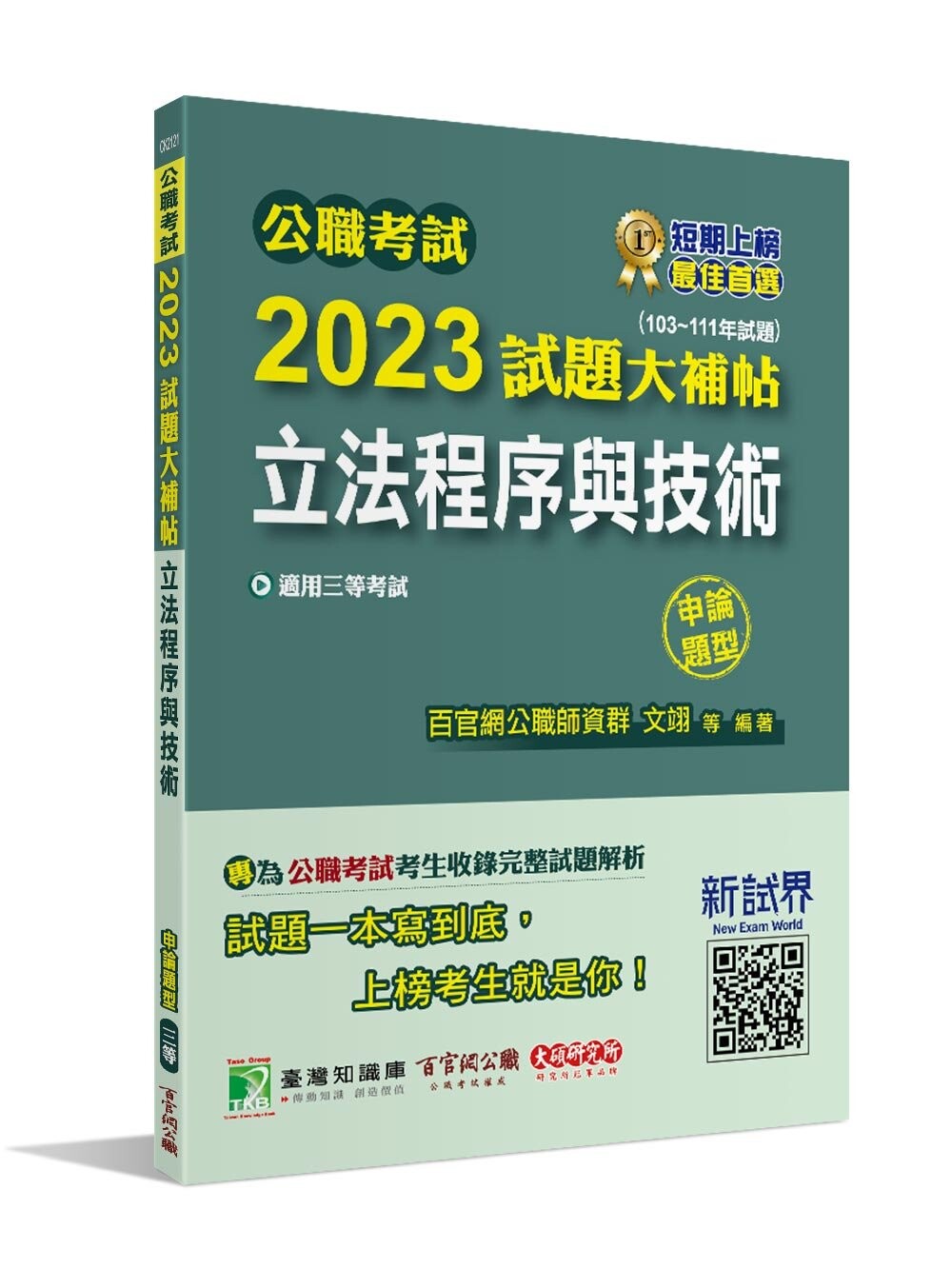 公職考試2023試題大補帖【立法程式與技術】(103~111年試題)(申論題型)[適用三等/高考、地方特考] (1版) 百官網公職師資群 2023 大碩